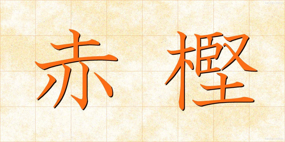赤樫 (あかがし)