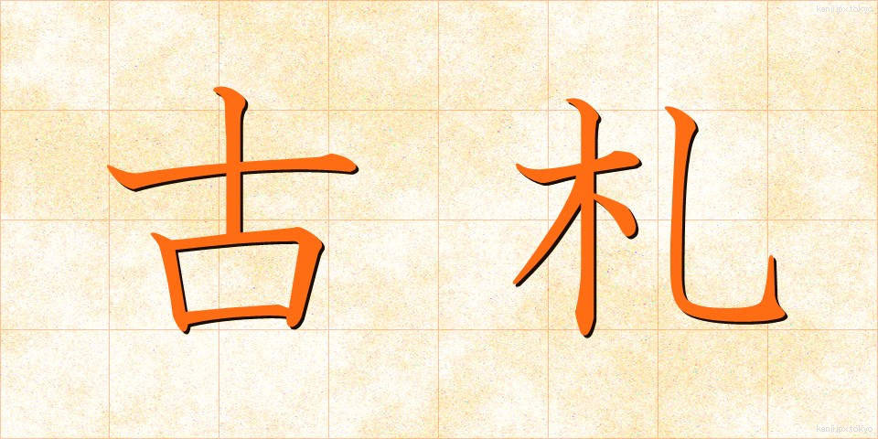 古札 (こさつ)