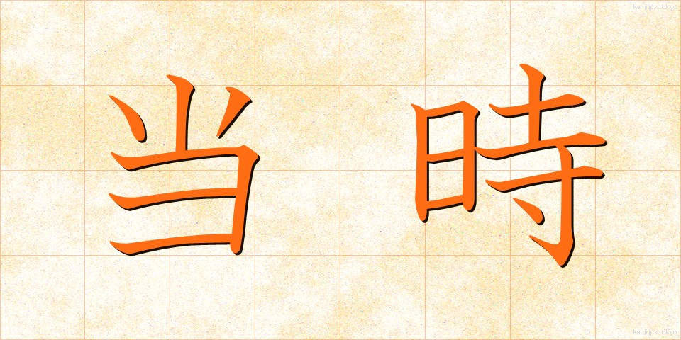 当時 (とうじ)