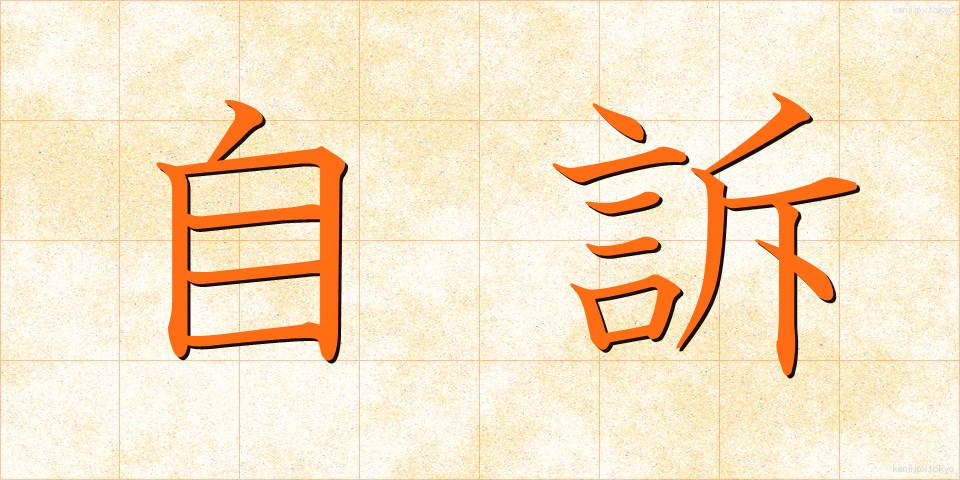 自訴 (じそ)