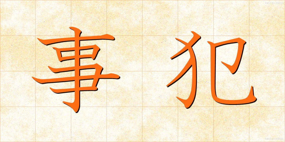 事犯 (じはん)