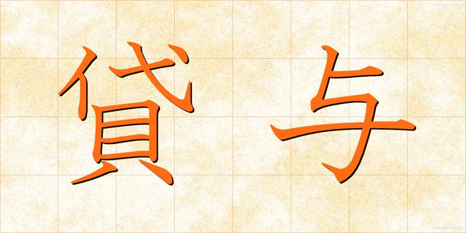 貸与 (たいよ)