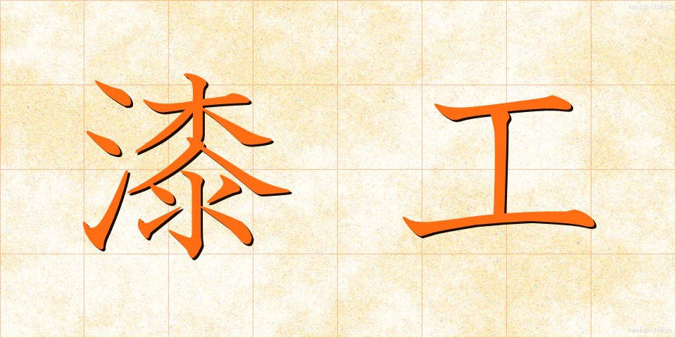 漆工 (うるしこう)
