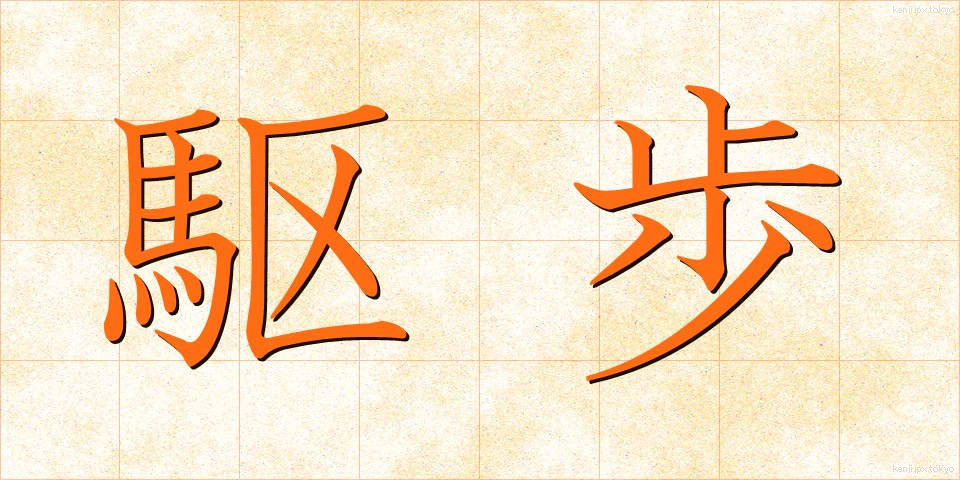 駆歩 (くほ)