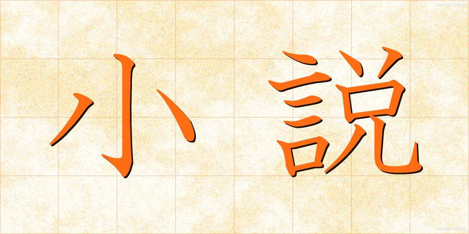 小説 (しょうせつ)