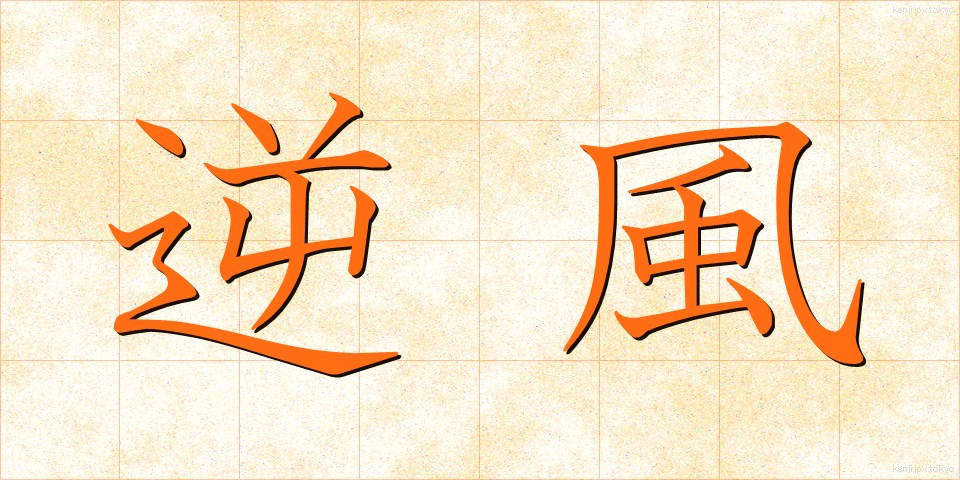逆風 (ぎゃくふう)