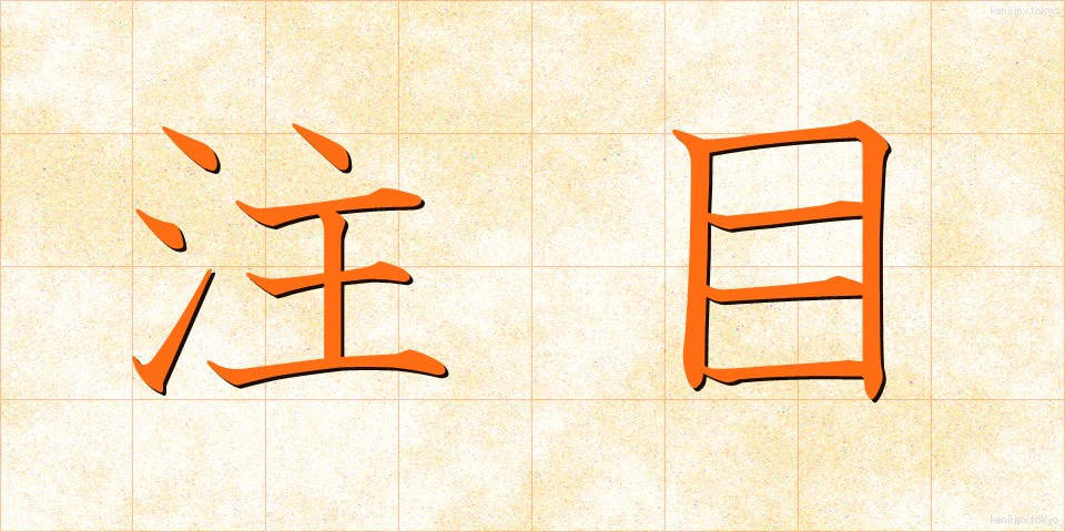 注目 (ちゅうもく)