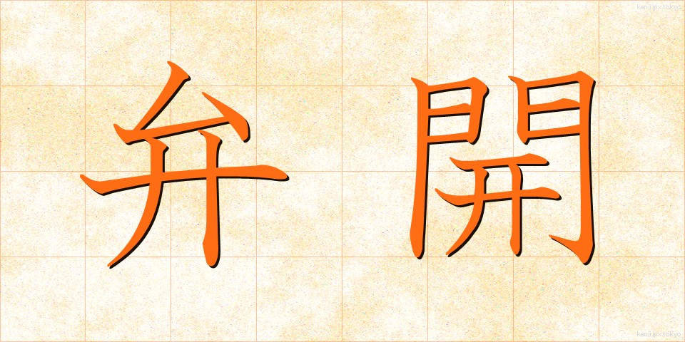 弁開 (べんかい)