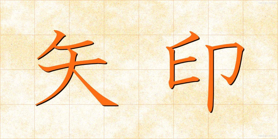 矢印 (やじるし)