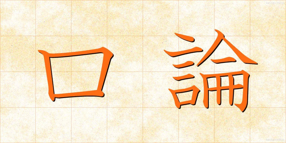 口論 (こうろん)