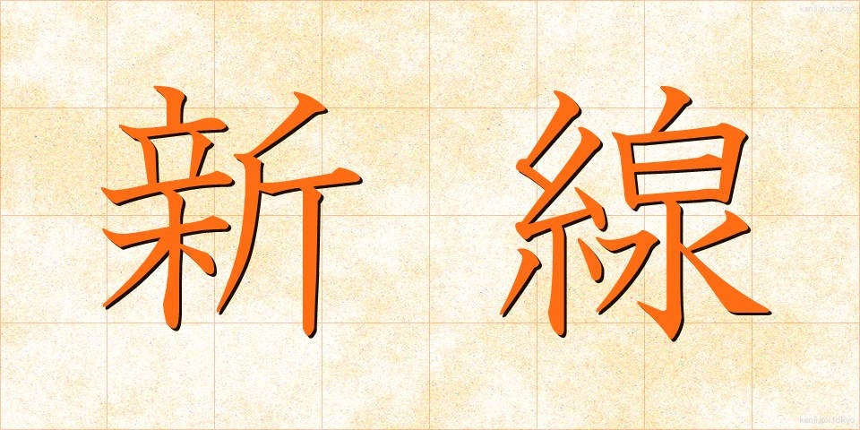 新線 (しんせん)