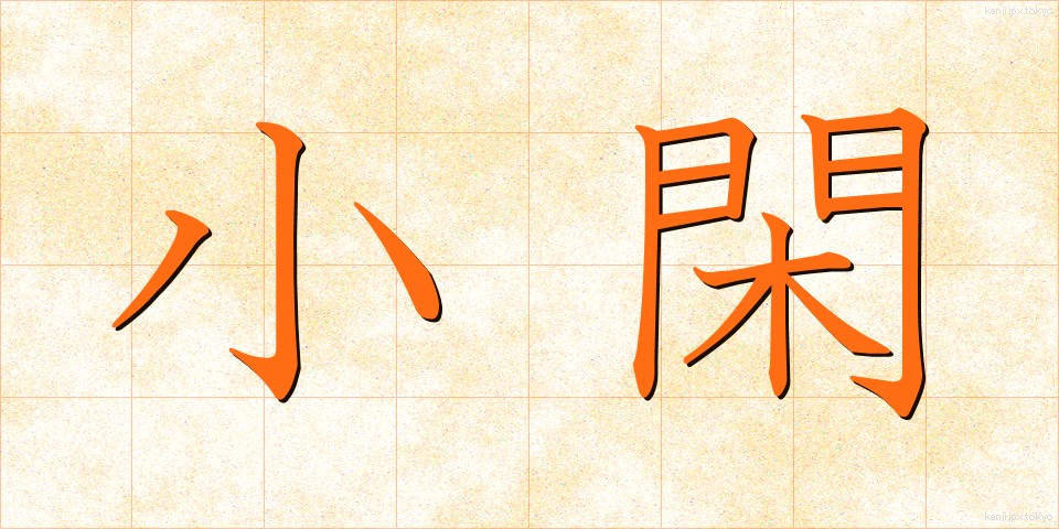 小閑 (しょうかん)