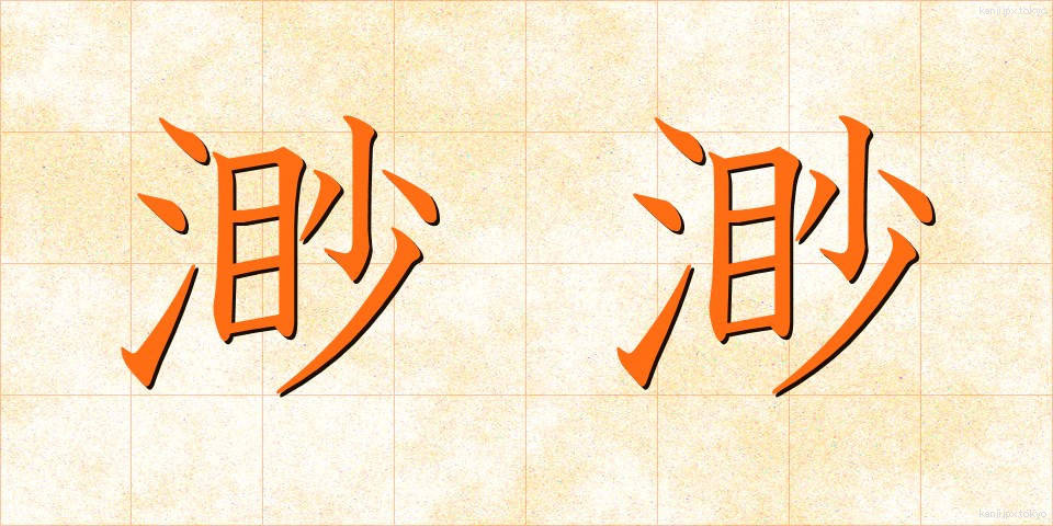 渺渺 (びょうびょう)