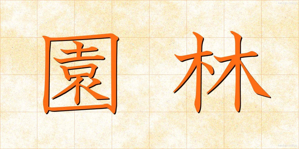 園林 (えんりん)