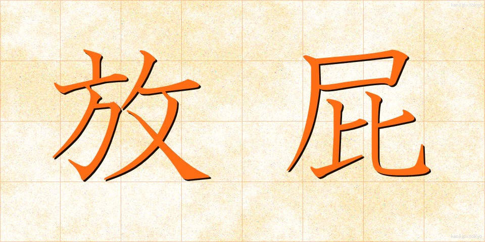 放屁 (ほうひ)