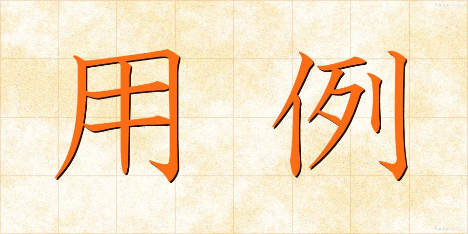 用例 (ようれい)