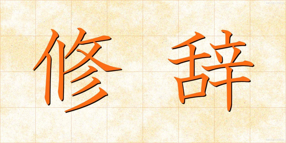 修辞 (しゅうじ)