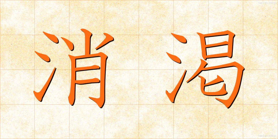 消渇 (しょうかつ)