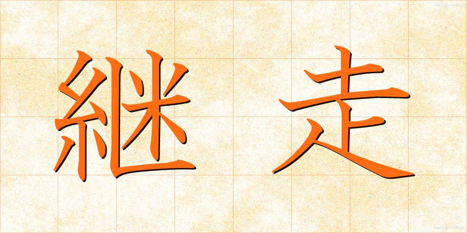 継走 (けいそう)