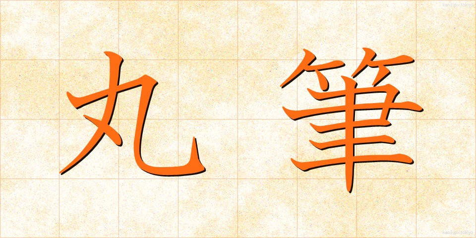 丸筆 (まるふで)