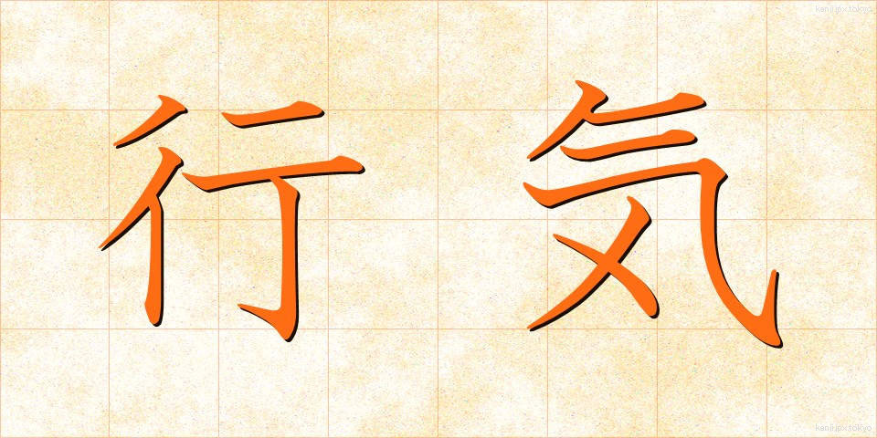 行気 (こうき)