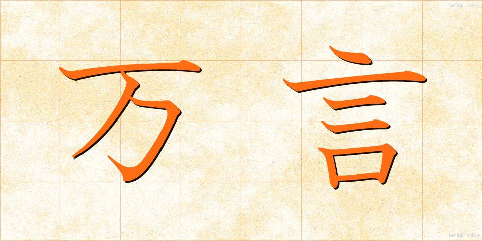 万言 (まんげん)