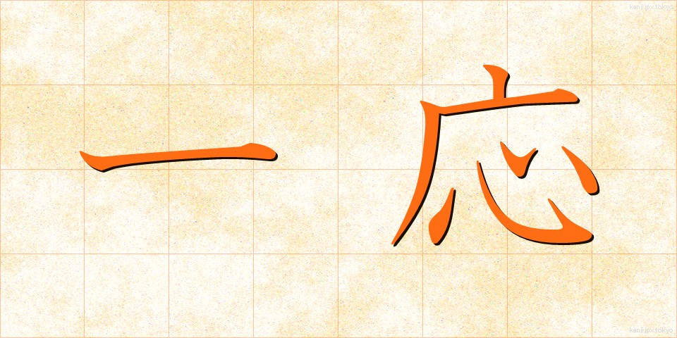 一応 (いちおう)