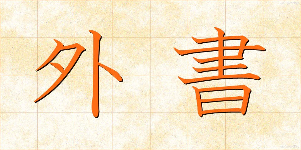 外書 (がいしょ)