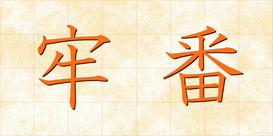 牢番 (ろうばん)