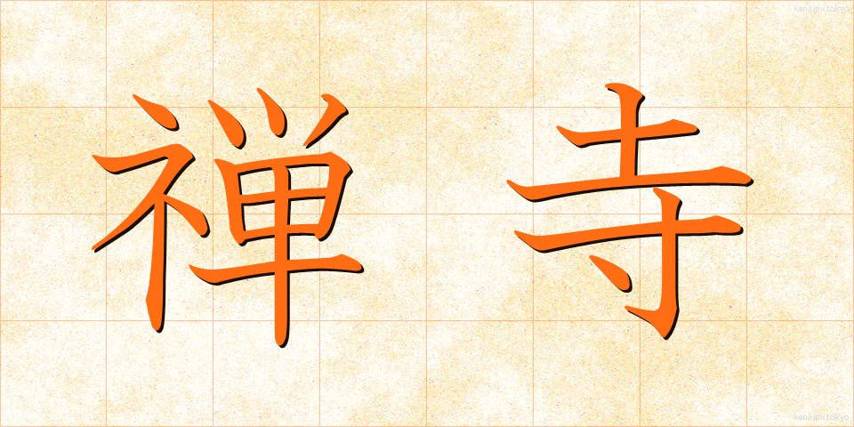 禅寺 (ぜんじ)