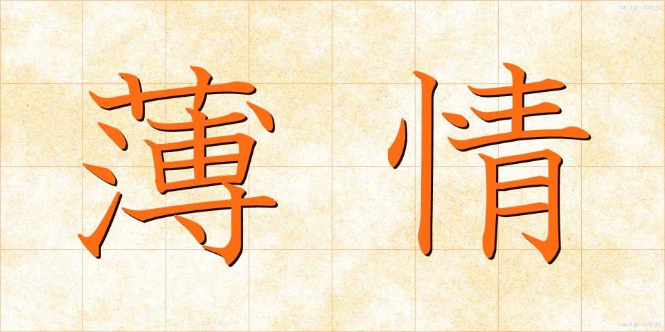 薄情 (はくじょう)