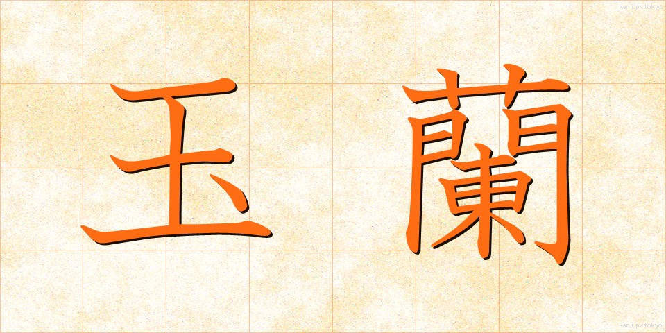 玉蘭 (たまらん)