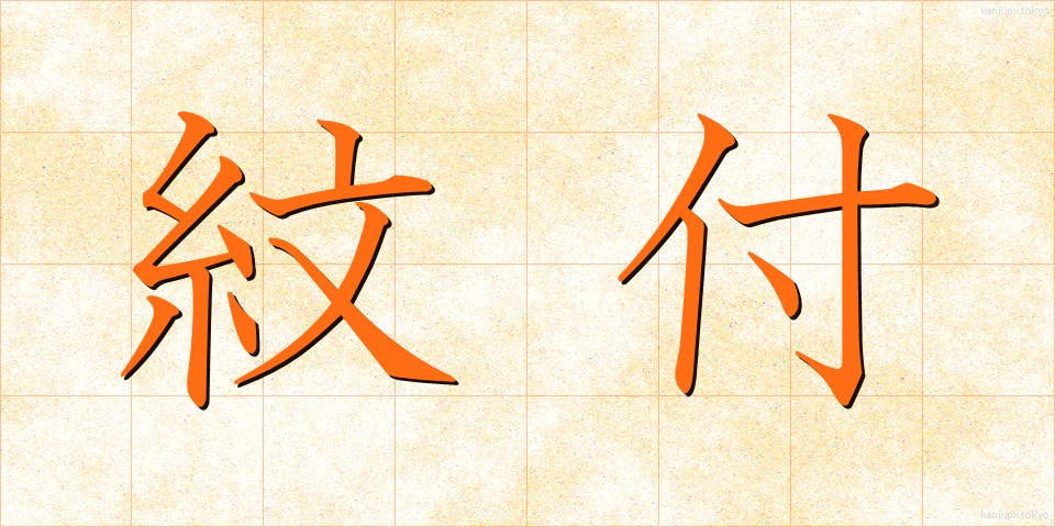 紋付 (もんつき)