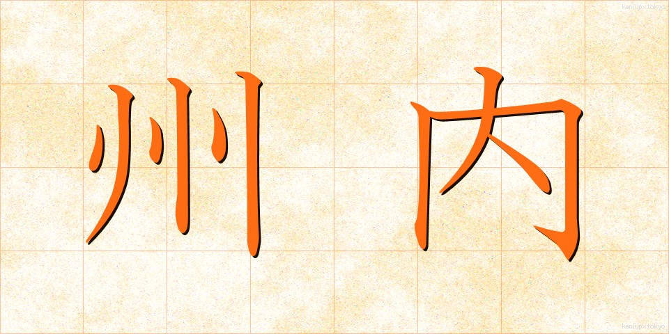 州内 (しゅうない)