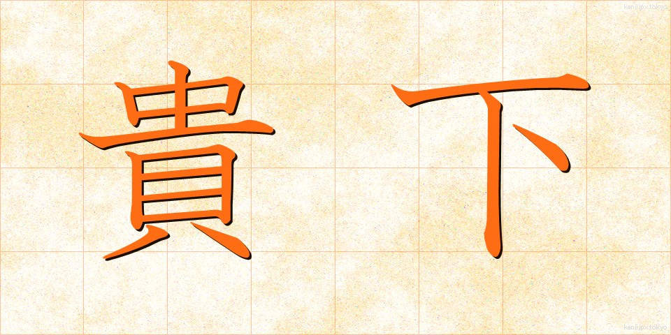 貴下 (きか)
