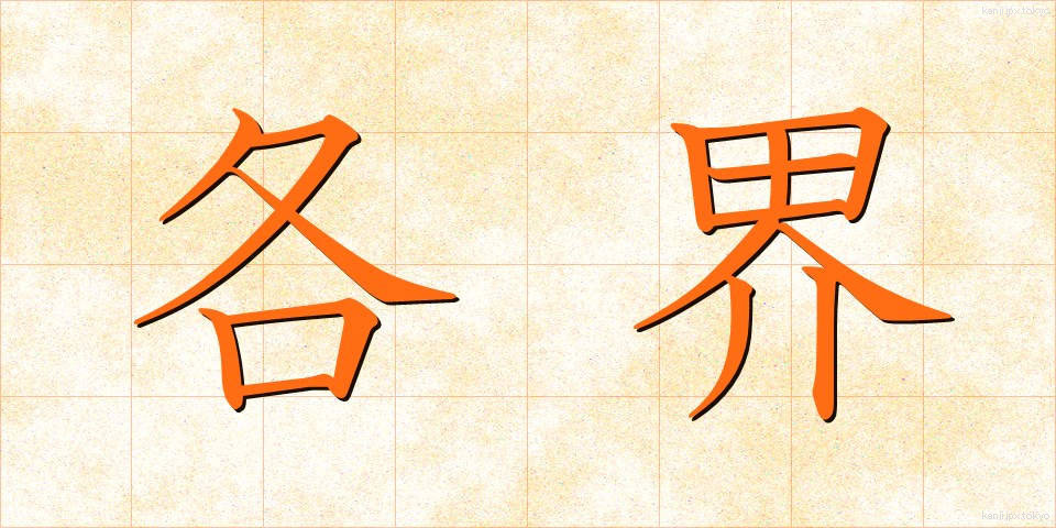各界 (かくかい)