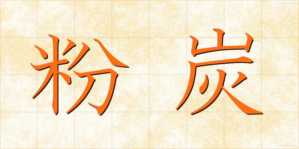 粉炭 (ふんたん)