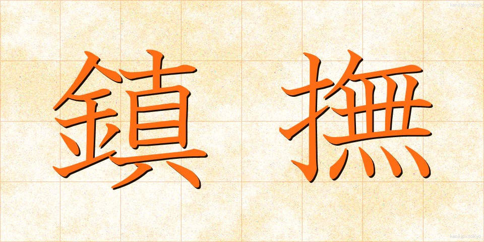 鎮撫 (ちんぶ)