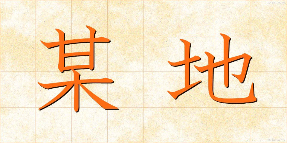 某地 (ぼうち)