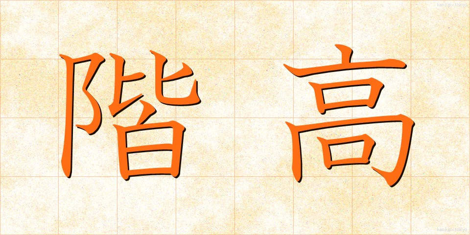 階高 (かいだか)