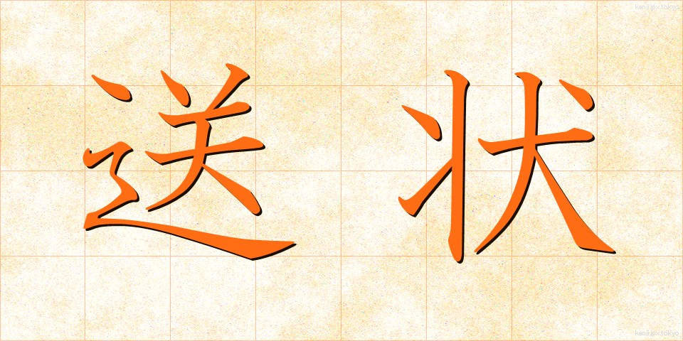 送状 (そうじょう)