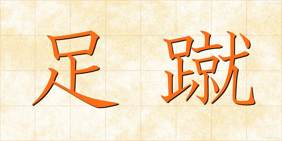 足蹴 (あしげ)