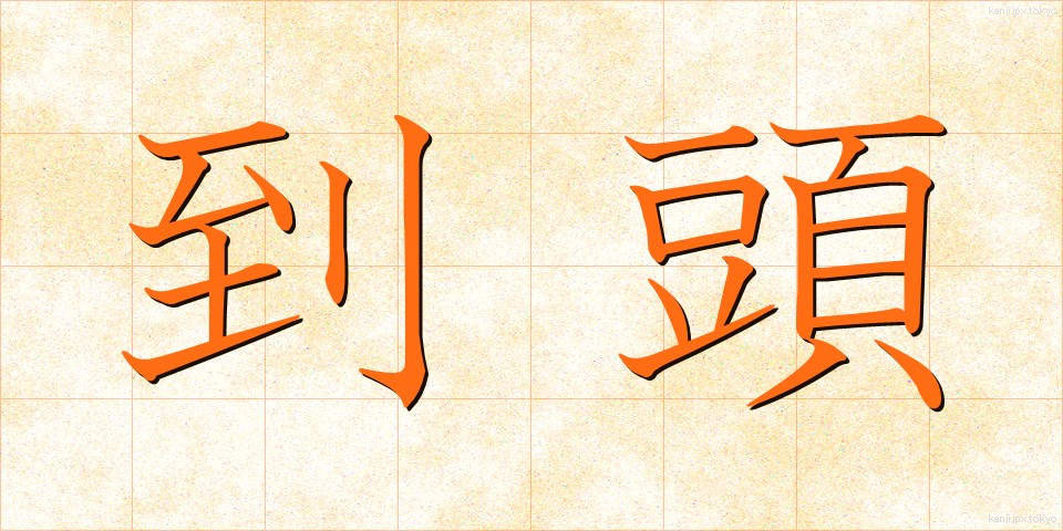 到頭 (とうとう)
