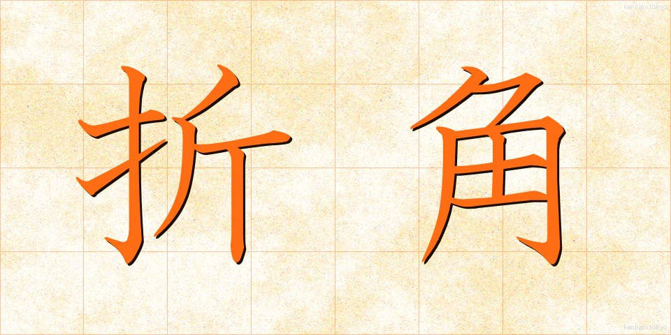折角 (せっかく)