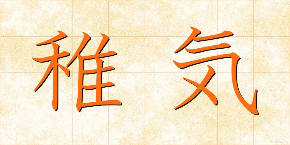 稚気 (ちき)
