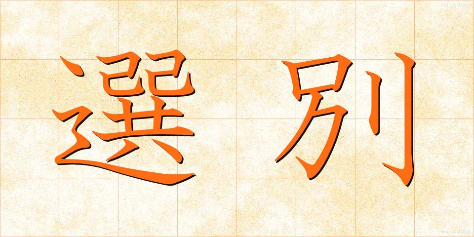 選別 (せんべつ)