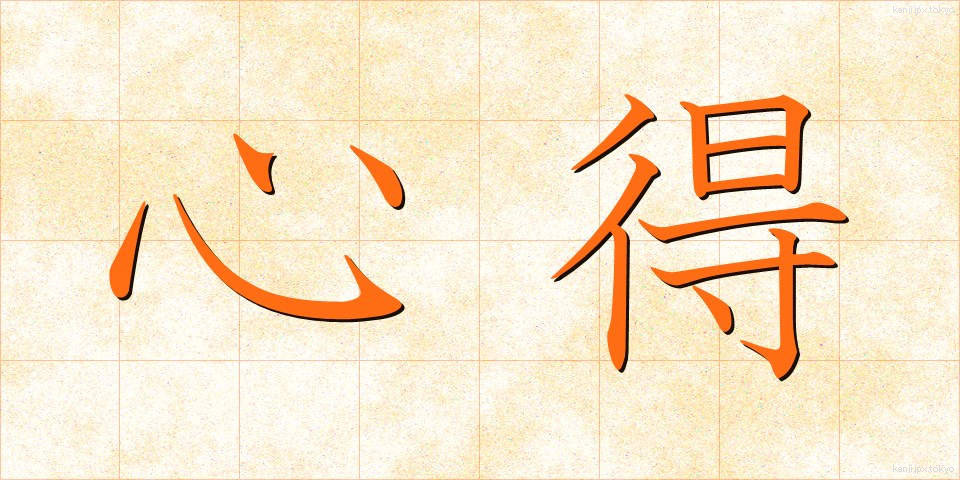 心得 (こころえ)