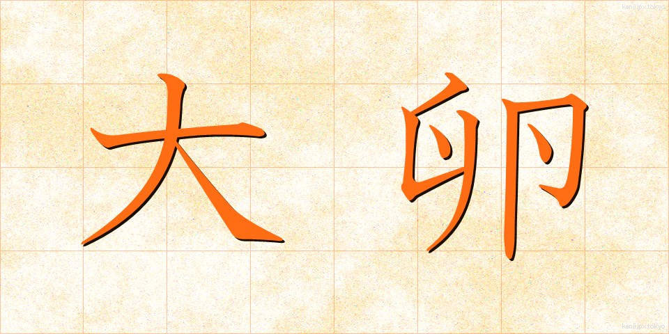 大卵 (だいらん)