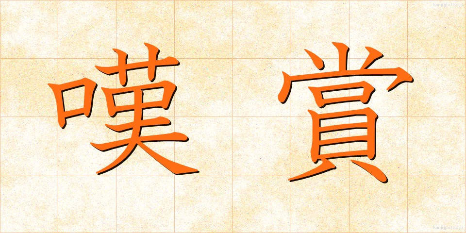 嘆賞 (たんしょう)