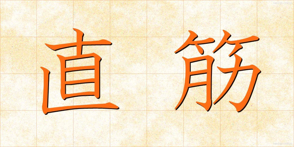 直筋 (ちょっきん)